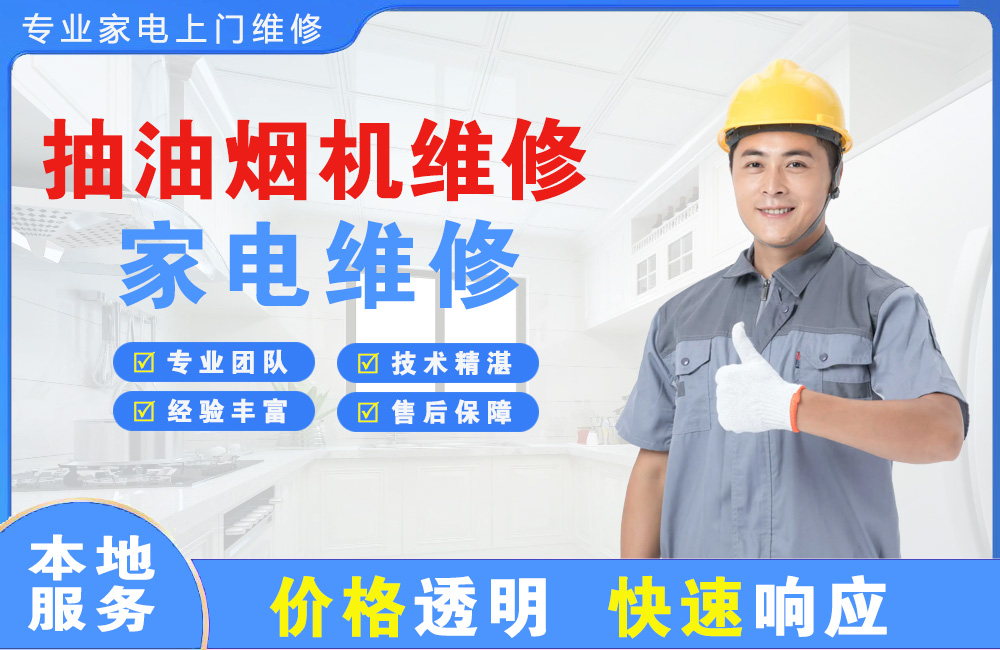 兖州抽油烟机维修