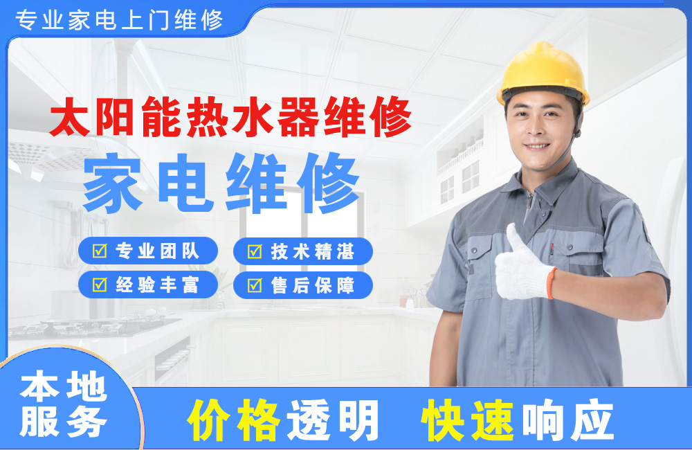 兖州太阳能热水器维修
